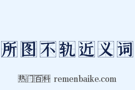 所图不轨近义词是什么意思的图片
